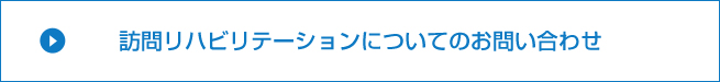 訪問リハビリテーションについてのお問い合わせ