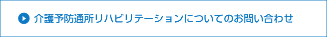 介護予防通所リハビリテーションについてのお問い合わせ