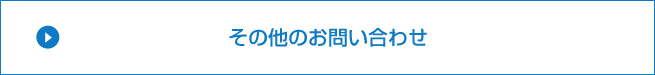 その他のお問い合わせ