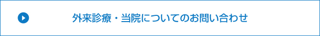 外来診療・当院についてのお問い合わせ