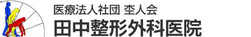 医療法人社団杢人会 田中整形外科医院